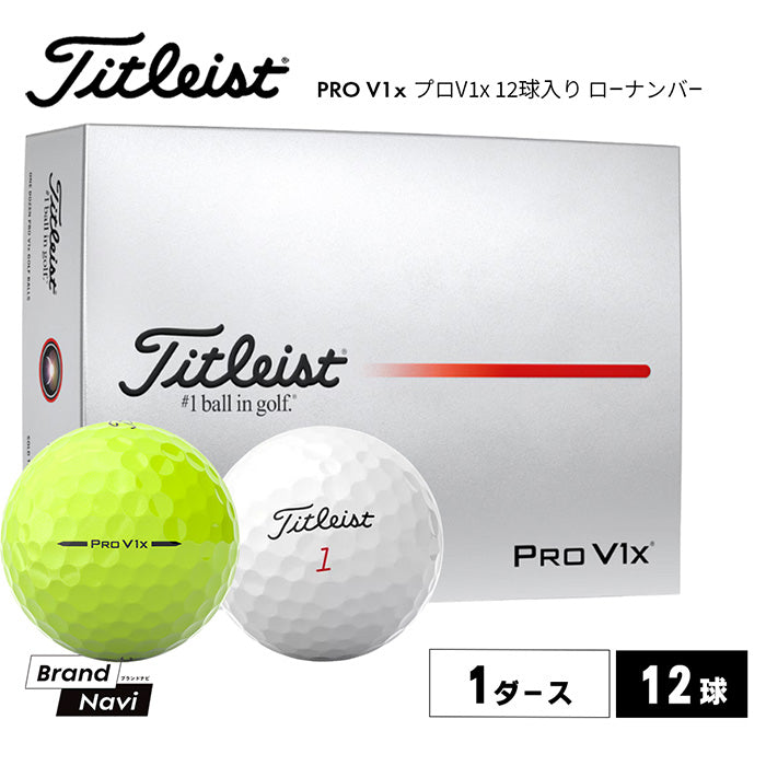 【目立つ色入荷!全2色】ゴルフボール PRO V1x(12球入り)2025年モデル | タイトリスト |