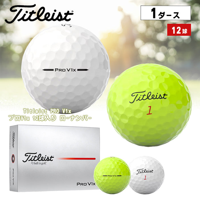 【目立つ色入荷!全2色】ゴルフボール PRO V1x(12球入り)2025年モデル | タイトリスト |