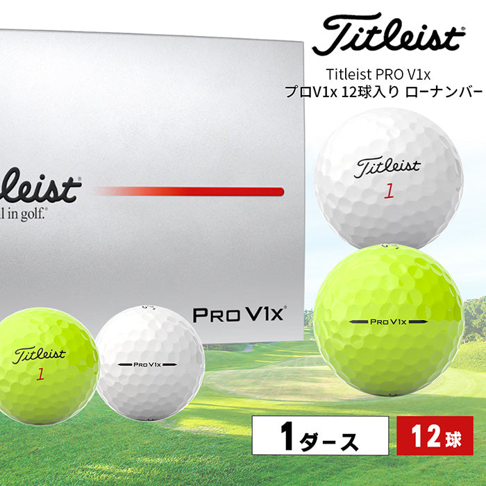 【目立つ色入荷!全2色】ゴルフボール PRO V1x(12球入り)2025年モデル | タイトリスト |