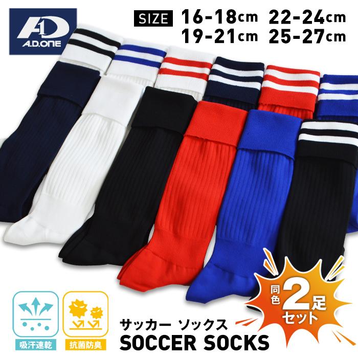 サッカーソックス【2足組】
