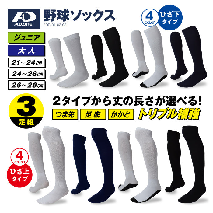 野球ソックス【3足組】