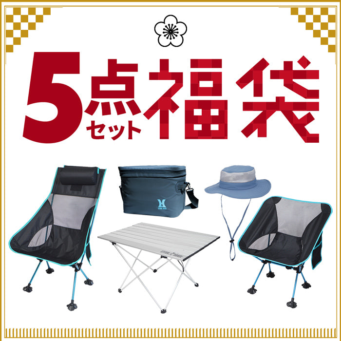 【福袋】アウトドア 5点セット おまけ付き