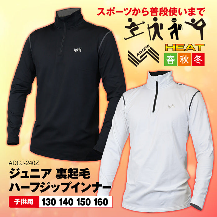 裏起毛ハーフジップインナー 子供用