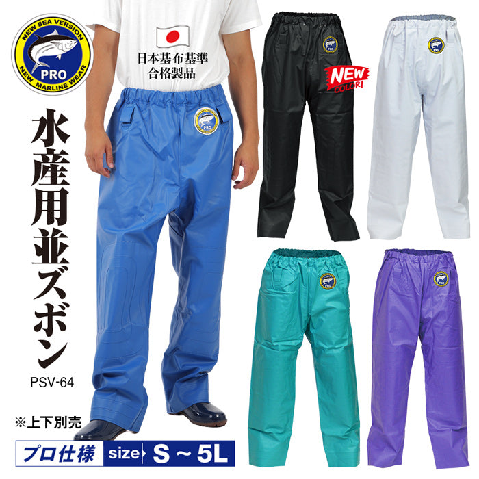 水産用カッパ 並ズボン PROシーバージョン