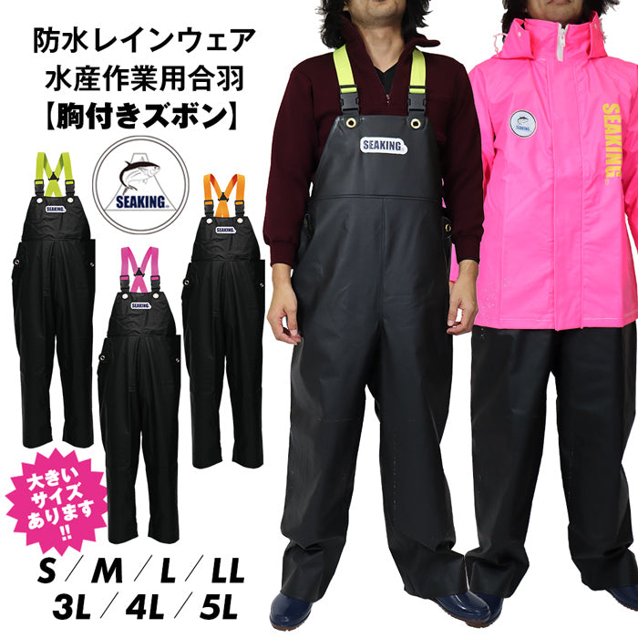 【待望のブラック】水産用カッパ サロペット(胸付きズボン) SEAKING シーキング