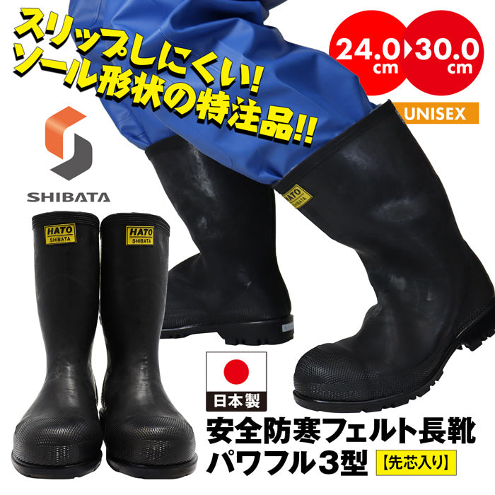 防寒長靴 パワフル3型 シバタ工業