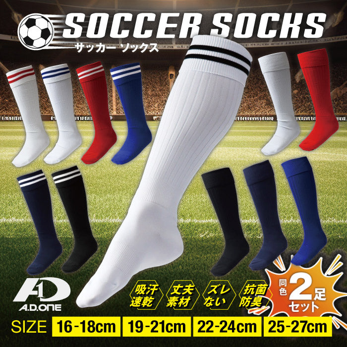 【春SALE】サッカーソックス【2足組】