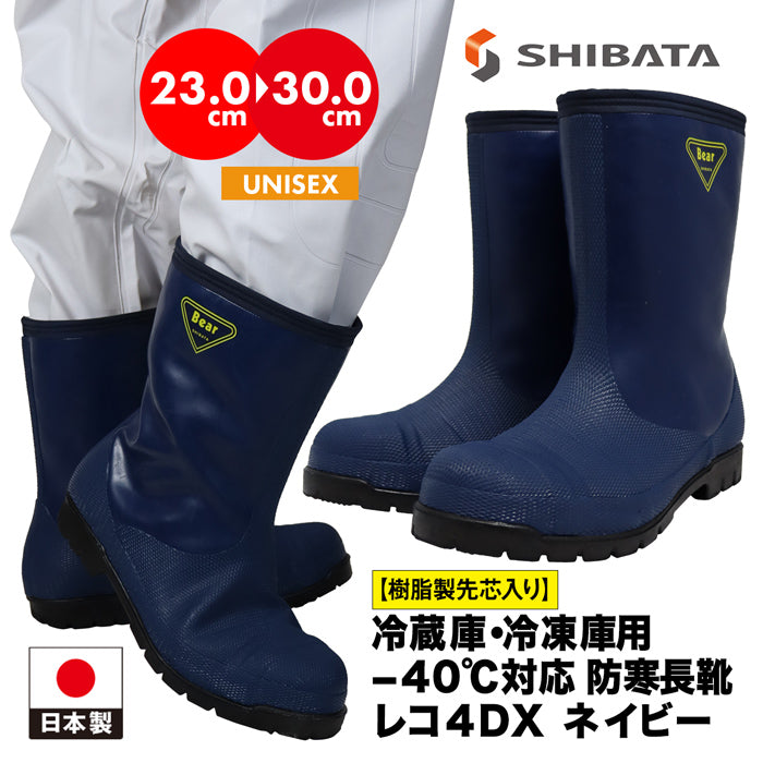 防寒長靴 先芯入り シバタ工業