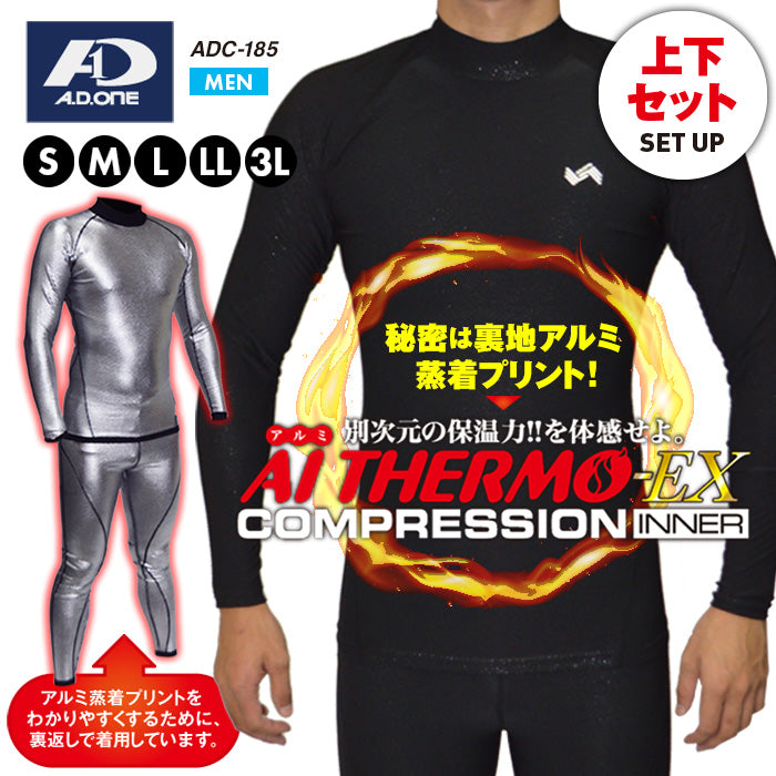 【上下セット】アルミサーモEX コンプレッションインナー メンズ