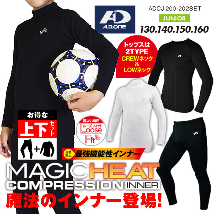 【上下セット】マジックヒートコンプレッションインナー ジュニア