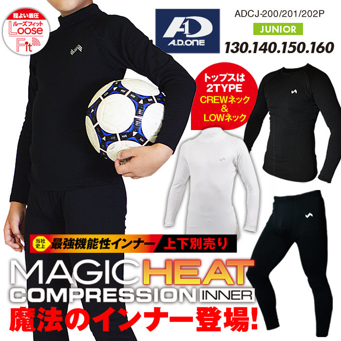 【上下別売り】マジックヒートコンプレッションインナー ジュニア
