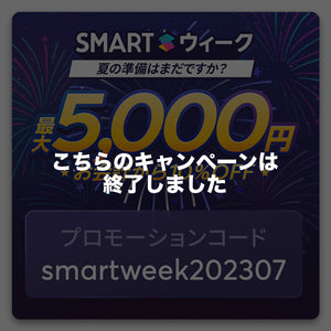 Smartpay支払いで最大5,000円OFF！