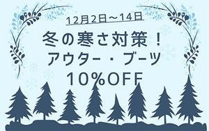 【12/14まで】アウター 10%OFF