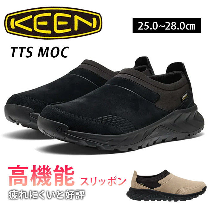 KEENキーン｜TTS-MOC【アウトソールの安定感、疲れにくいと好評！高機能なスリッポン】