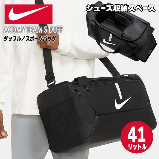NIKE ナイキ｜ ダッフルバッグ 〈 ACDMY TEAM S DUFF 〉