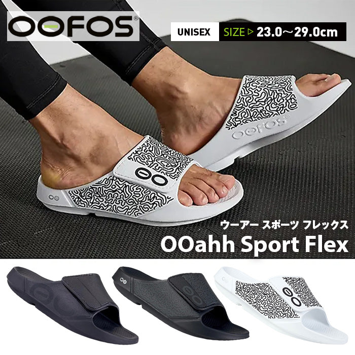 ウーアー スポーツ フレックス OOahh Sport Flex | ウーフォス |