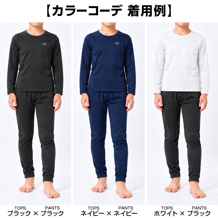 ジュニア用裏起毛インナー／発熱・保温・締め付けないストレッチ素材