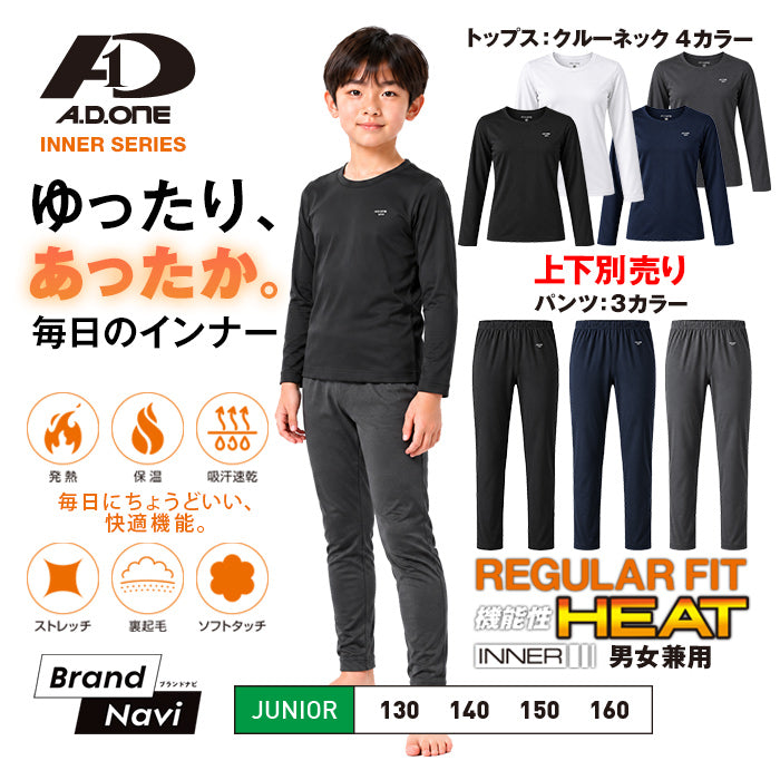 ジュニア用裏起毛インナー／発熱・保温・締め付けないストレッチ素材