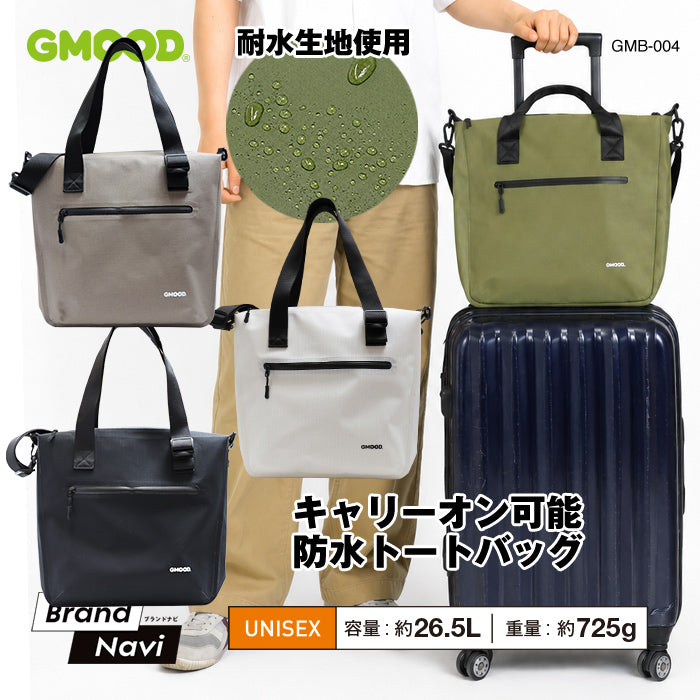 【新製品】 防水トートバッグ 26.5L A4対応 キャリーオン対応 ショルダーバッグ マザーズバッグ 通勤 通学 旅行 ジム サウナ メンズ レディース ユニセックス GMOOD GMB-004