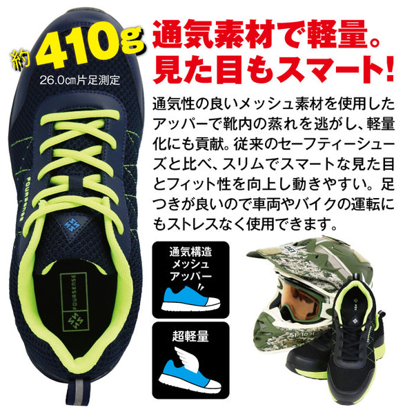 【 男女兼用モデル 23.0〜28.0cm  】フォーセンス サポ ユニセックス セーフティー シューズ スニーカー 軽量 樹脂先芯 踏み抜き防止 多機能 メンズ 男性 紳士 レディース 女性 婦人 ワーク 通勤 仕事 作業 整備 工場 倉庫 物流 趣味 多用途 アウトドア バイク FOURSENSE