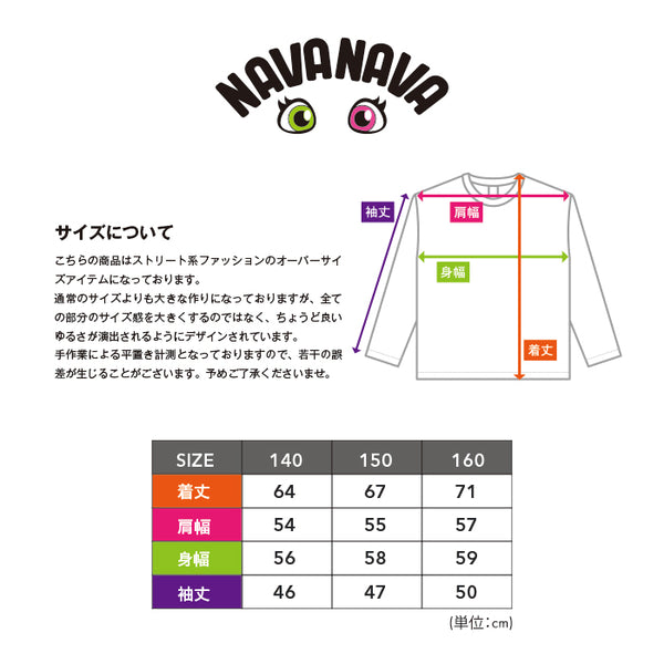 【日本初上陸】ナバナバ ロンTEE NAVANAVA カットソー 子供服 男の子 女の子 韓国ブランド ファッション 韓流 ストリート 男女兼用 長袖 ビックサイズ オーバーサイズ 人気ブランド ダンス おしゃれ かわいい ゆったり 小学生 中学生