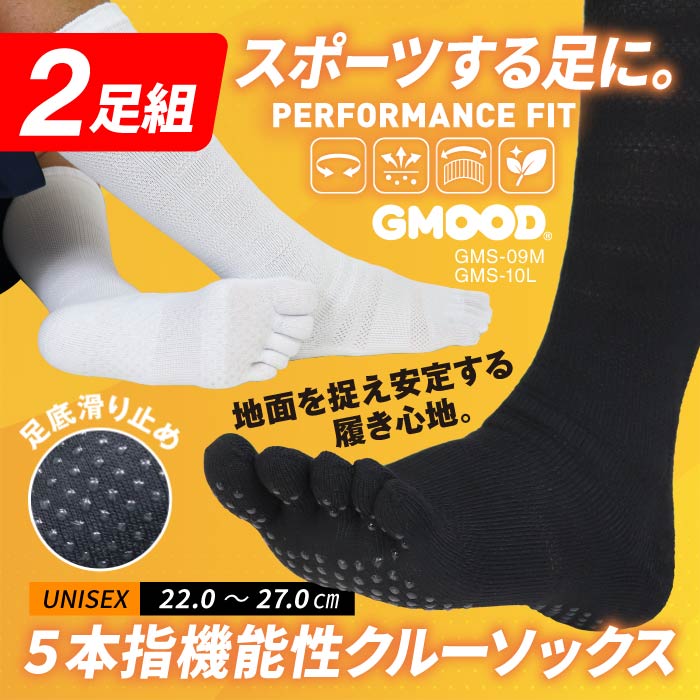 【お得な2足組】ジームード クルー丈 5本指ソックス ベアフット 機能性 靴下 膝下 着圧 吸汗速乾 消臭 サポート 足裏滑り止め スポーツ ビジネス 通学 通勤 シンプル 黒 白 ブラック ホワイト ユニセックス メンズ レディース ジュニア 男女兼用 GMOOD