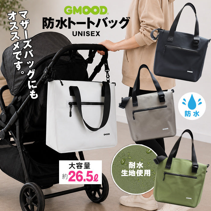【新製品】 防水トートバッグ 26.5L A4対応 キャリーオン対応 ショルダーバッグ マザーズバッグ 通勤 通学 旅行 ジム サウナ メンズ レディース ユニセックス GMOOD GMB-004