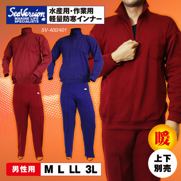 【 プロ仕様 】シーバージョン 防寒 インナー ウェア リラックス メンズ 男性 紳士 作業用 ゆったり 着心地 暖か 水産 業務用 ネイビー ワイン 漁師 漁業 土木作業 屋外作業 雪降ろし 雪かき 釣り 船