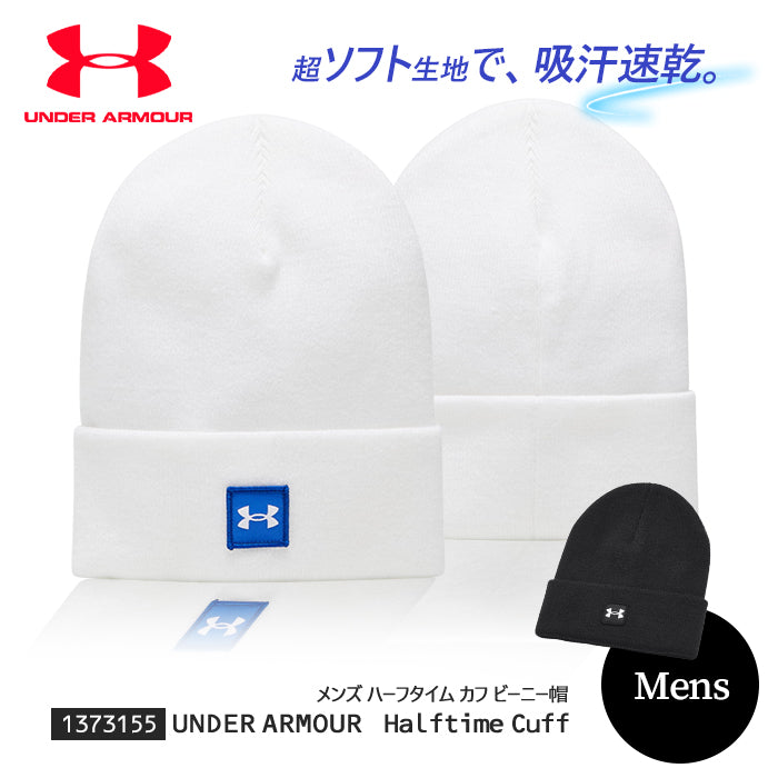 【全2色】アンダーアーマー 帽子 メンズ ニット ビーニー ユニセックス  シンプル ホワイト Halftime Cuff 1373155