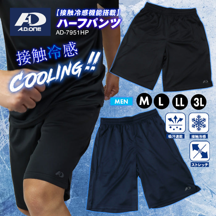 ハーフパンツ 半ズボン メンズ A.D.ONE 機能 吸汗 速乾 接触冷感 アスリート設計 スポーツ ゴルフ トレーニング ランニング ウォーキング シンプル 仕事着 ブラック ネイビー アウトドア 男性 紳士 men AD-7951HP