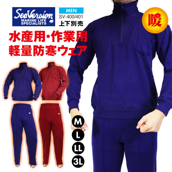 【 プロ仕様 】シーバージョン 防寒 インナー ウェア リラックス メンズ 男性 紳士 作業用 ゆったり 着心地 暖か 水産 業務用 ネイビー ワイン 漁師 漁業 土木作業 屋外作業 雪降ろし 雪かき 釣り 船