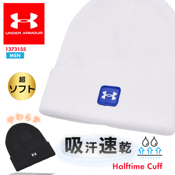 【全2色】アンダーアーマー 帽子 メンズ ニット ビーニー ユニセックス  シンプル ホワイト Halftime Cuff 1373155