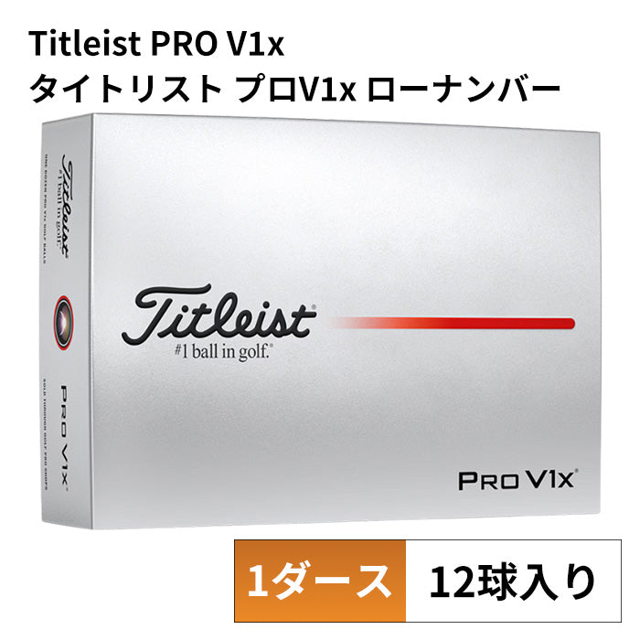 ゴルフボール PRO V1x（12球入り）2025年モデル | タイトリスト |