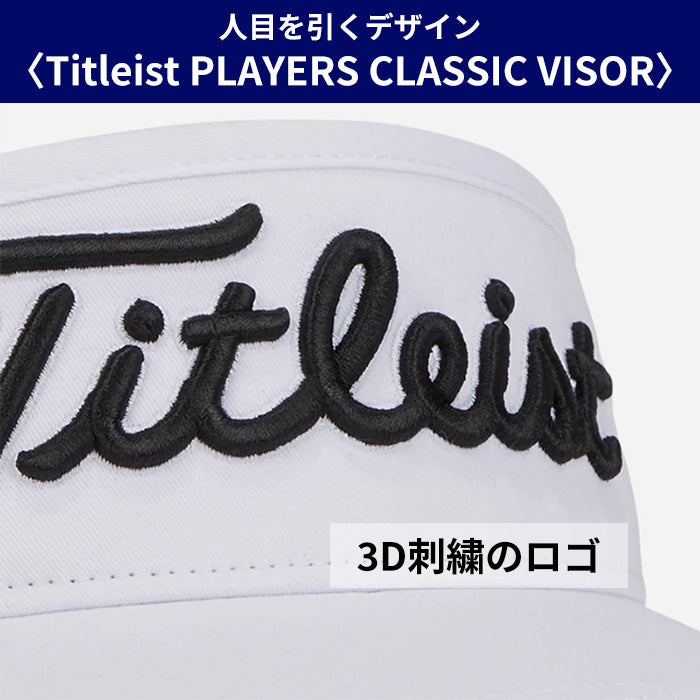 【全2色】タイトリスト メンズ Titleist ゴルフ サンバイザー 男 スポーツ PLAYERS CLASSIC VISOR　調整可能 吸湿 通気 シンプル おしゃれ