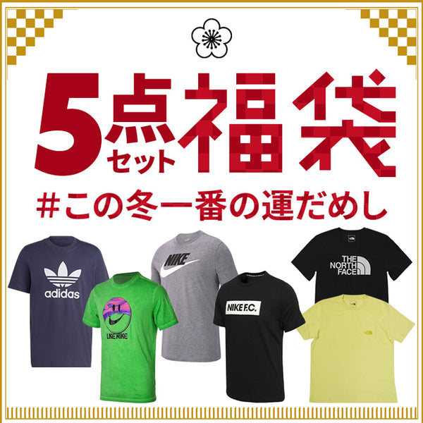 2023年福袋】メンズ 人気ブランドTシャツ アディダス ナイキ ザ