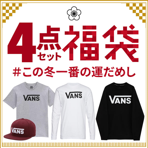 【2023年福袋】メンズ 定番ストリートブランド VANS アパレル Tシャツ キャップ ロング スリーブ スウェットシャツ 4点セット