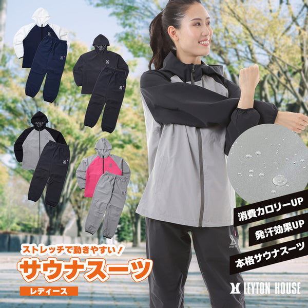 【全4色】レイトンハウス レディース ストレッチサウナスーツ 上下セット ジャケット 洗える 減量着 上下セット スポーツ 軽量 ダイエット LD-203L
