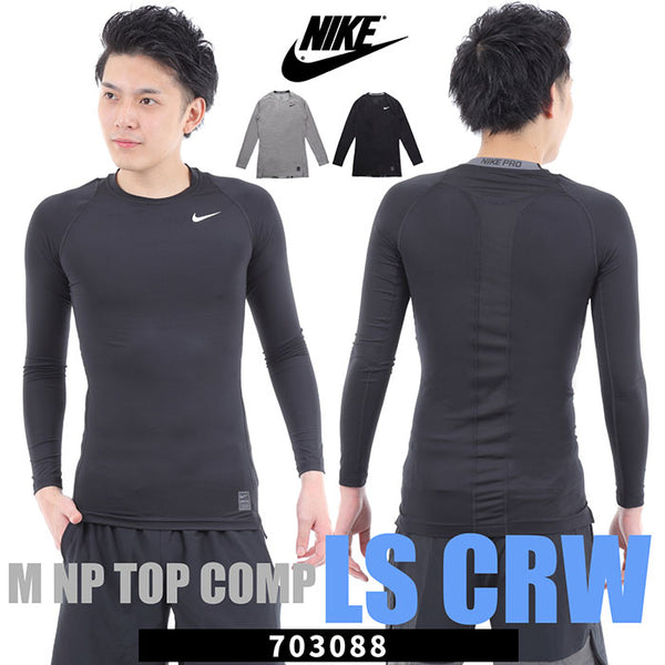 ナイキ メンズコンプレッションシャツクルーネック ダークグレー NIKE MENS NP COMP LS CREW 703088 DARK GREY