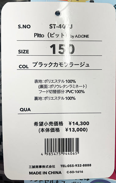 【全4色】ジュニア キッズ レイン ポンチョ 防水 学校 ランドセル対応 A.D.ONE ポケッタブル バッグインバッグ 子供 子ども ストレッチ 部活 遠足 軽量 耐水 ST-407J 長袖