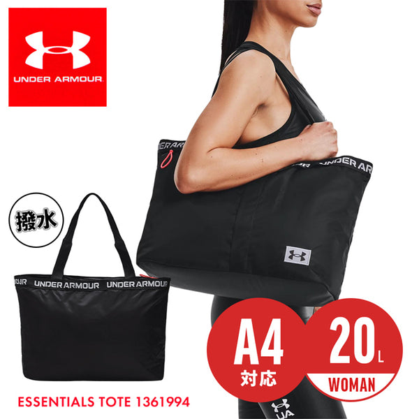 アンダーアーマー バッグ レディース トートバック 20L カジュアル ジム  大容量 撥水 軽量 A4対応 ブラック  ESSENTIALS TOTE 1361994